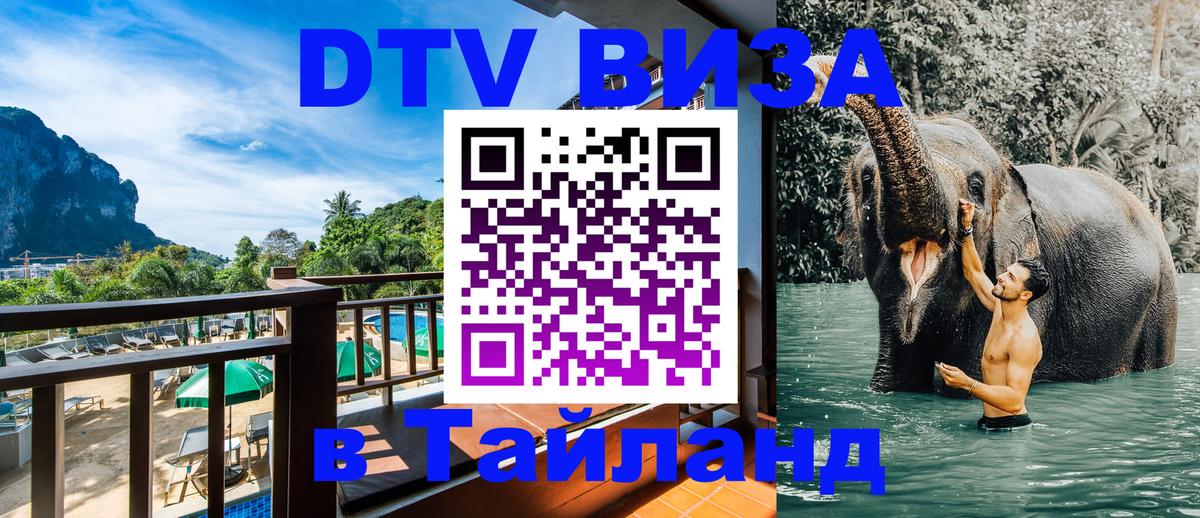Виза ДТВ на 5 лет в Тайланд 