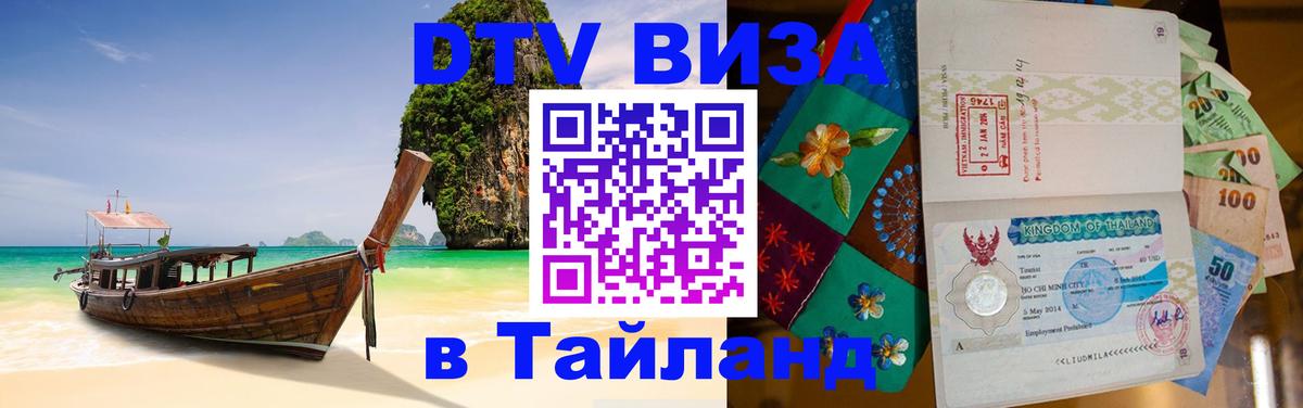 DTV Visa Thailand — прайс и условия, виза без дополнительных документов - Орехово-Зуево  08.12.2025 